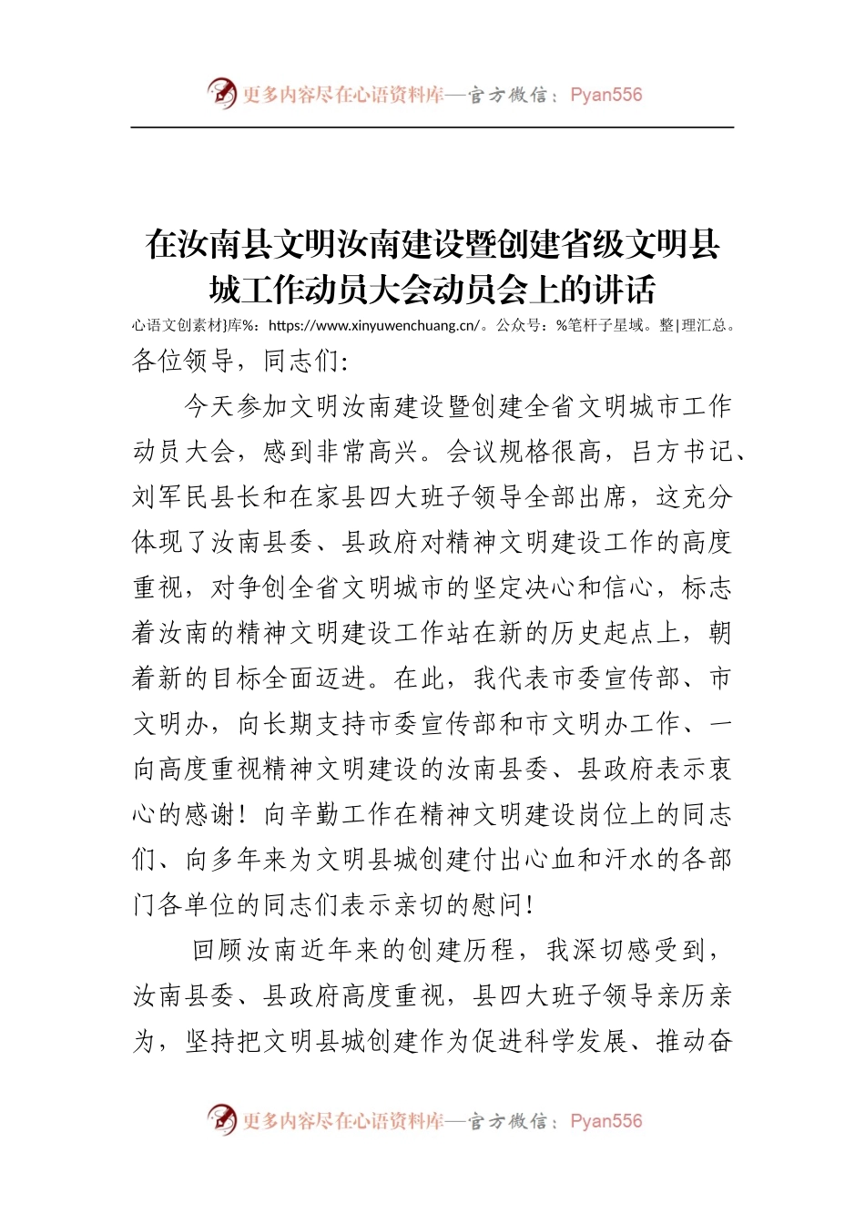 在汝南县文明汝南建设暨创建省级文明县城工作动员大会动员会上的讲话.docx_第1页