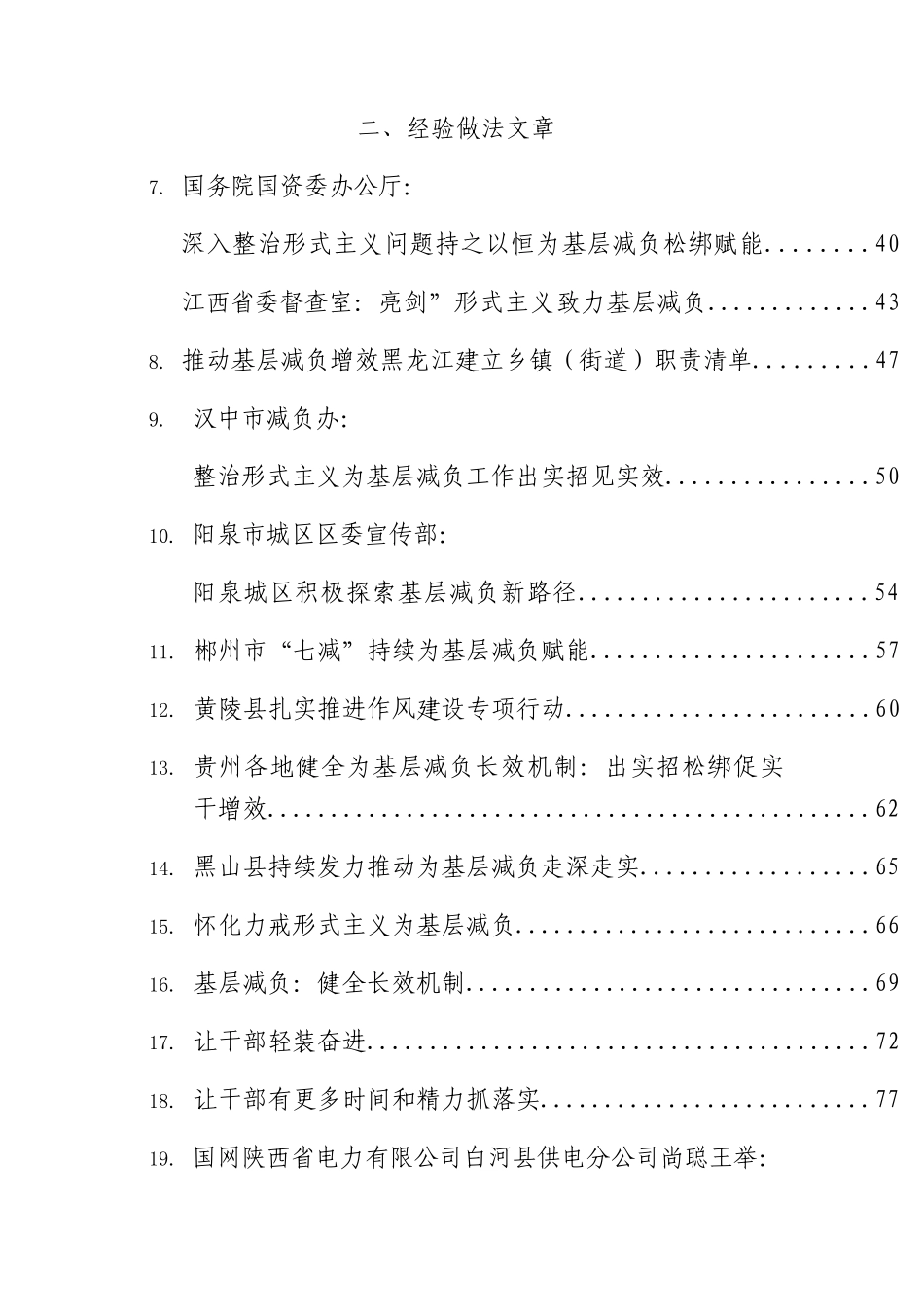 基层减负赋能材料合集45篇(含理论调研、经验做法等).docx_第2页