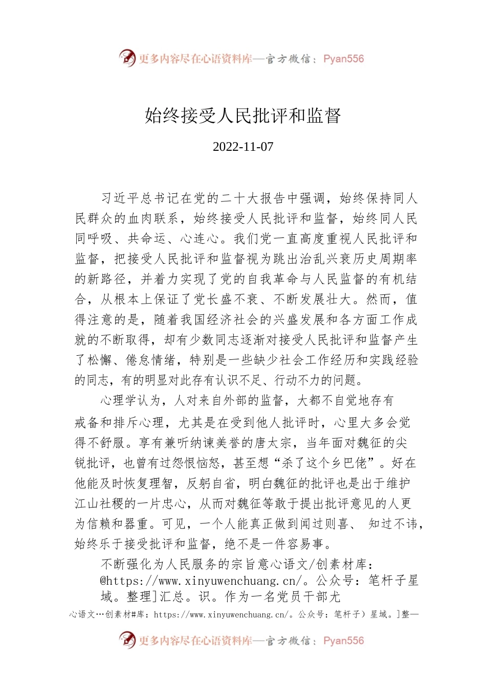 始终接受人民批评和监督.docx_第1页