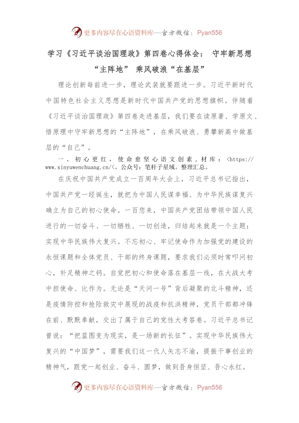 学习《XX谈治国理政》第四卷心得体会： 守牢新思想“主阵地” 乘风破浪“在基层”.docx_第1页
