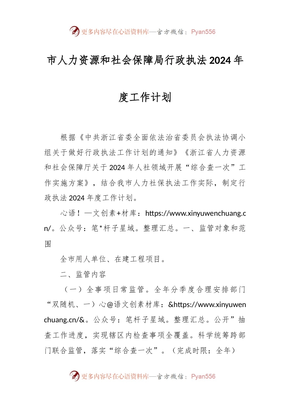 市人力资源和社会保障局行政执法2024年度工作计划.docx_第1页