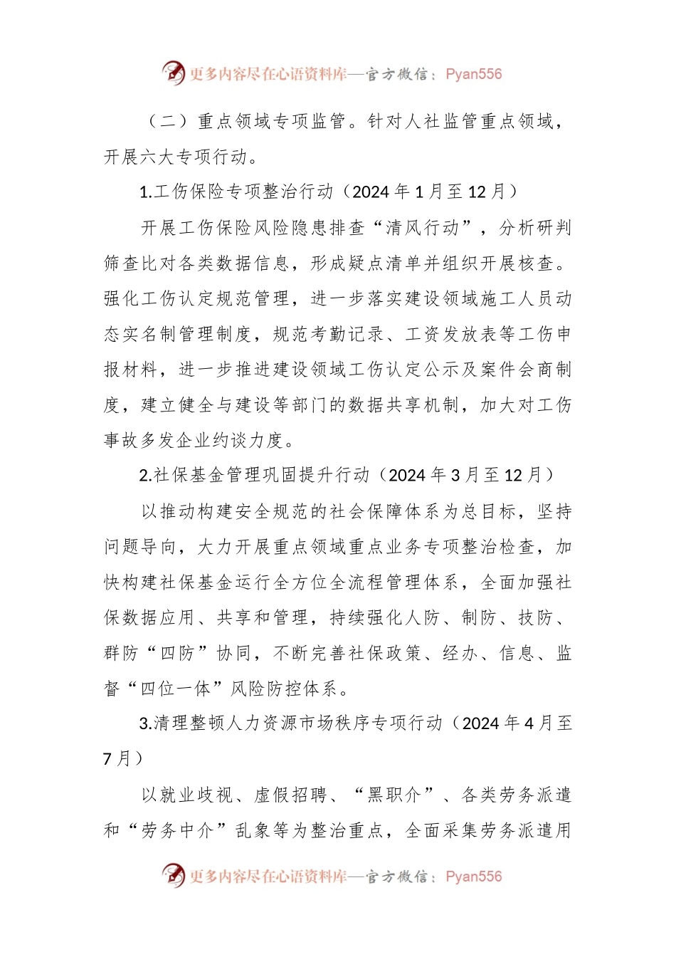 市人力资源和社会保障局行政执法2024年度工作计划.docx_第2页
