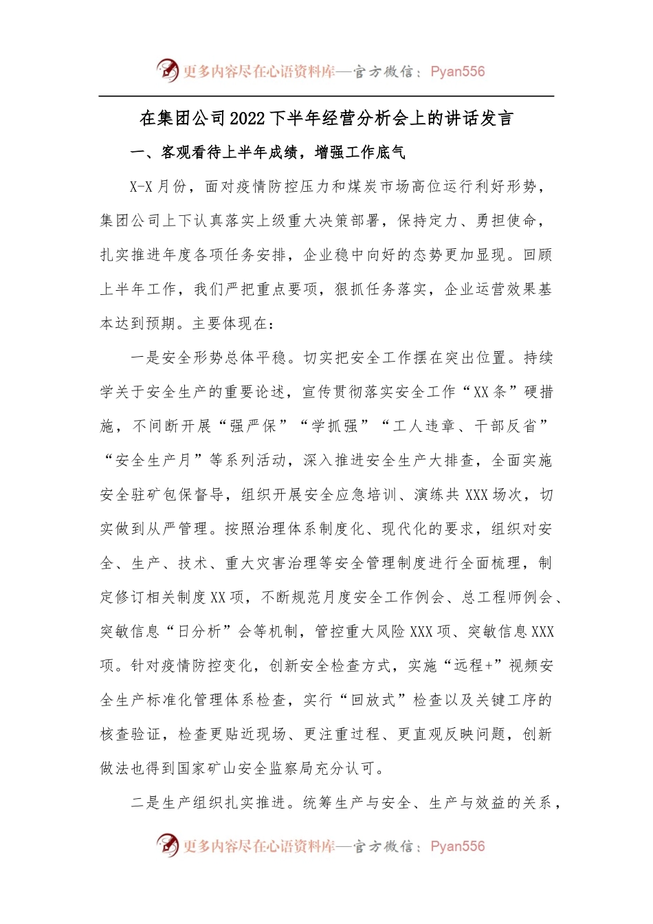在集团公司2022下半年经营分析会上的讲话发言.docx_第1页