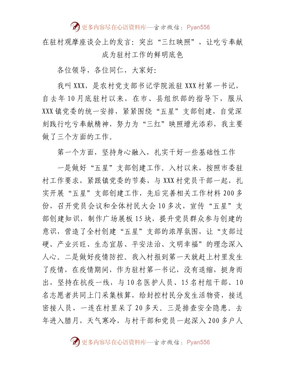 在驻村观摩座谈会上的发言：突出“三红映照”，让吃亏奉献成为驻村工作的鲜明底色.docx_第1页