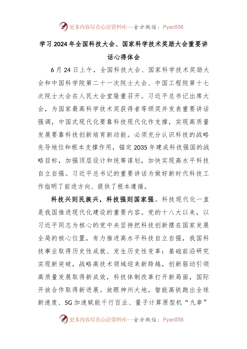 学习2024年全国科技大会、国家科学技术奖励大会重要讲话心得体会.docx_第1页