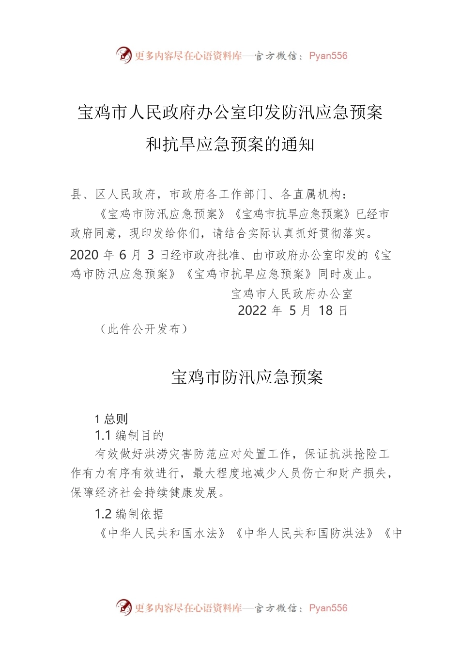 宝鸡市人民政府办公室印发防汛应急预案和抗旱应急预案的通知（2022年）.docx_第1页