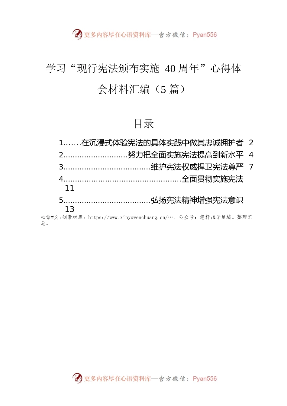 学习“现行宪法颁布实施40周年”心得体会材料汇编（5篇）.docx_第1页