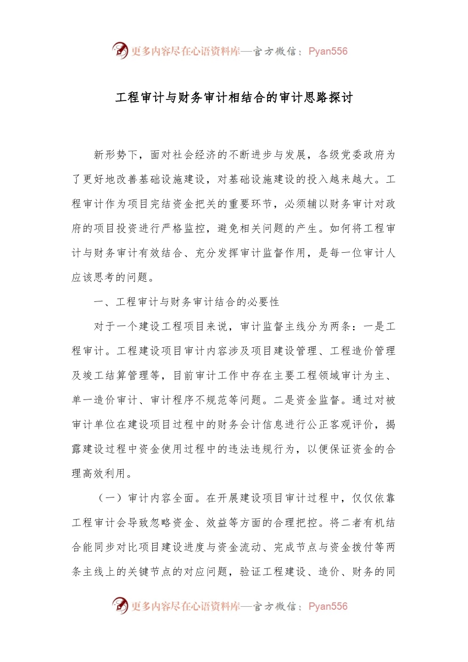 工程审计与财务审计相结合的审计思路探讨.docx_第1页