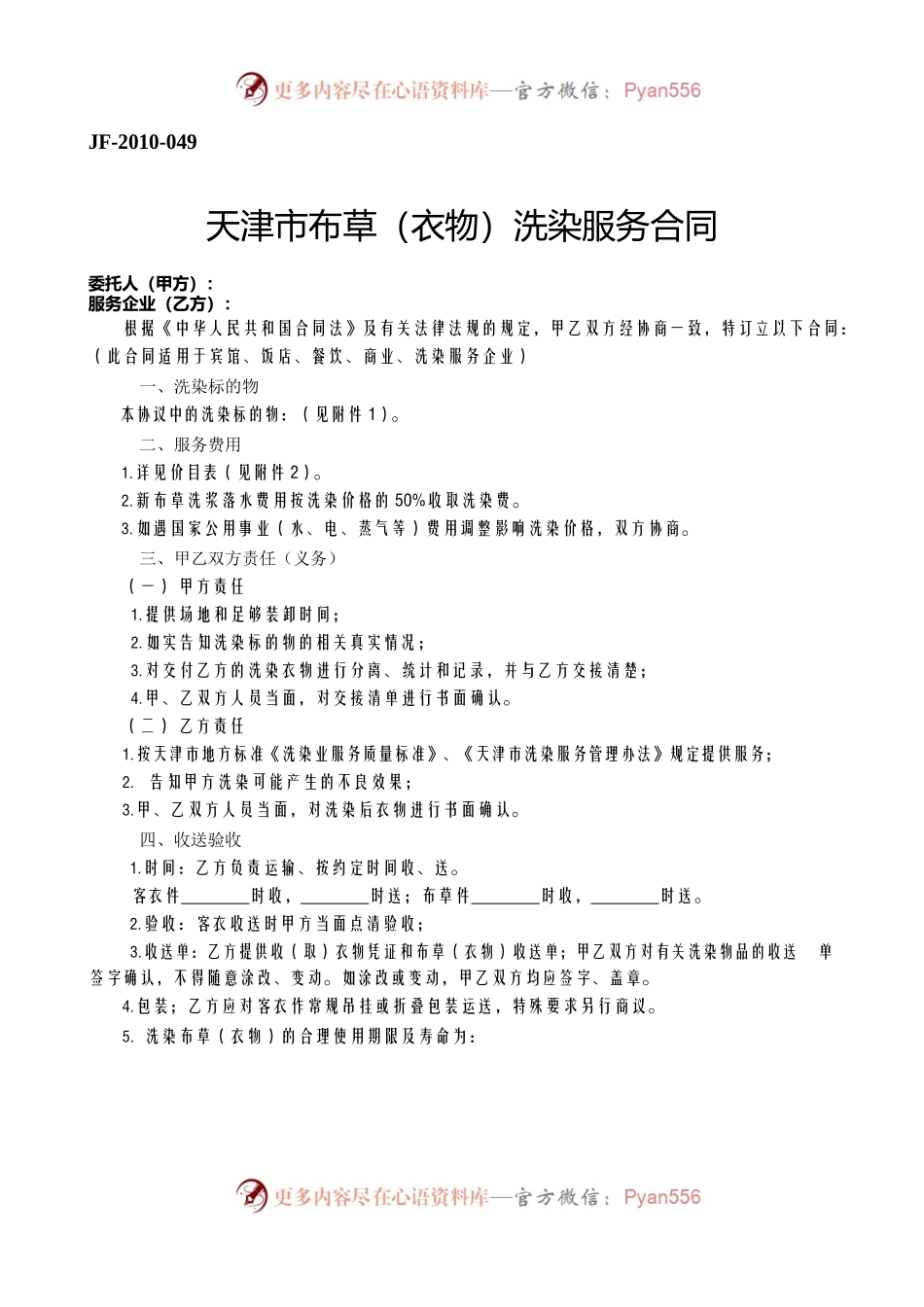 天津市布草（衣物）洗涤服务合同文本.docx_第1页