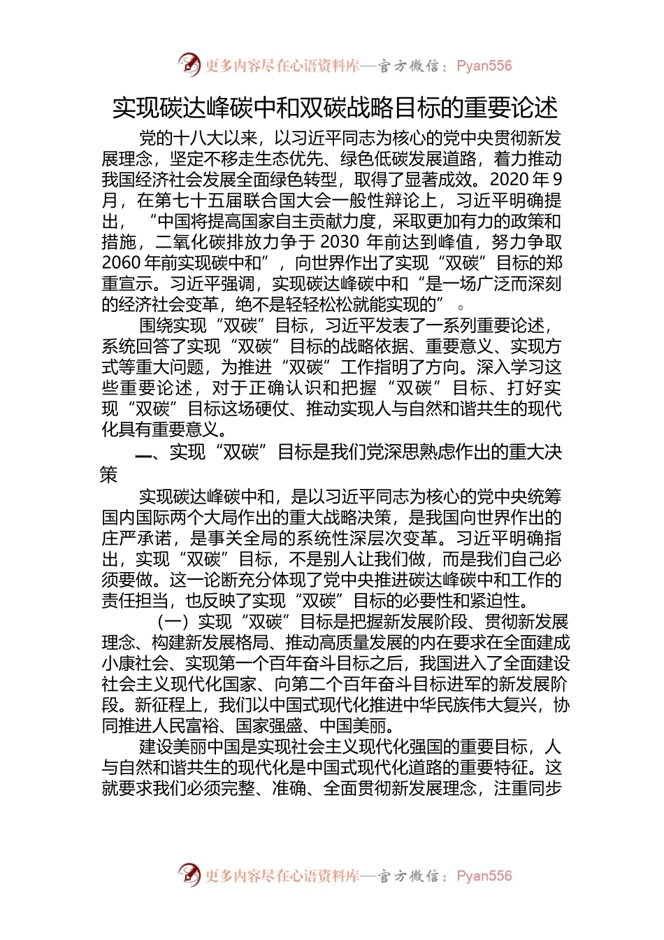实现碳大峰碳中和双碳战略目标的重要论述主题党课.docx_第1页