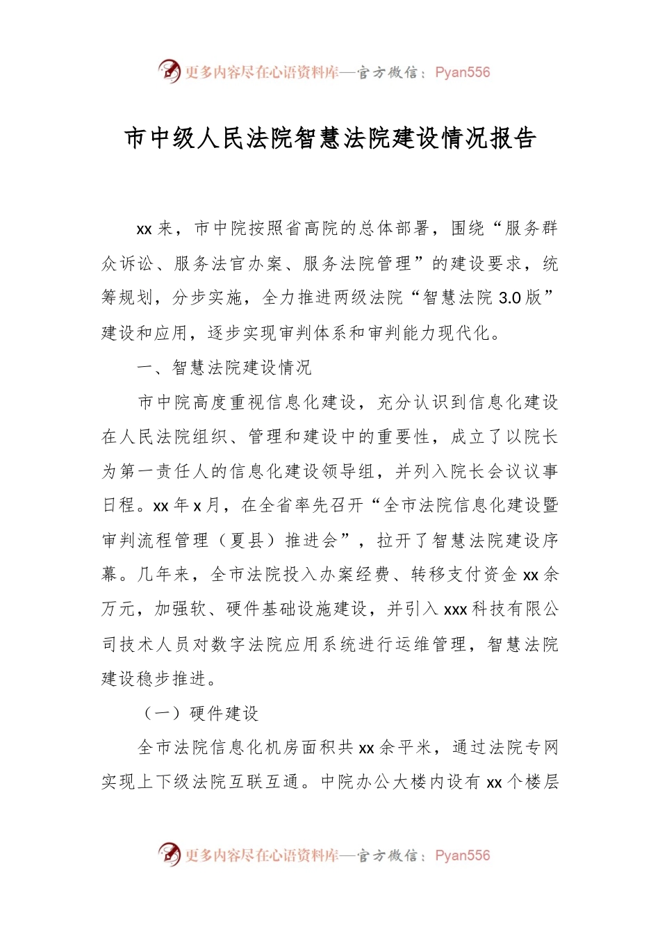 市中级人民法院智慧法院建设情况报告.docx_第1页