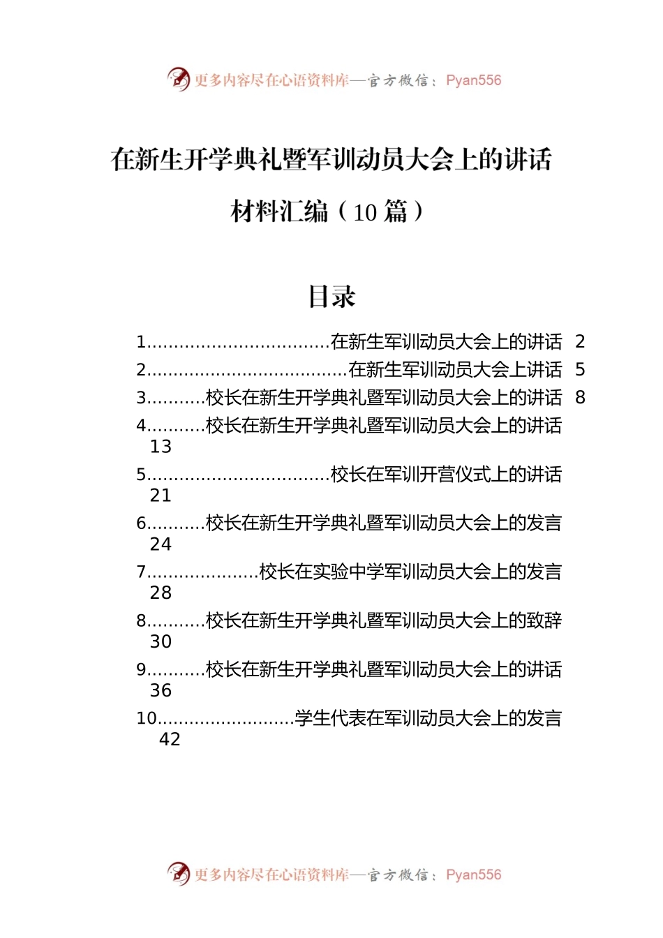 在新生开学典礼暨军训动员大会上的讲话材料汇编（10篇）.docx_第1页