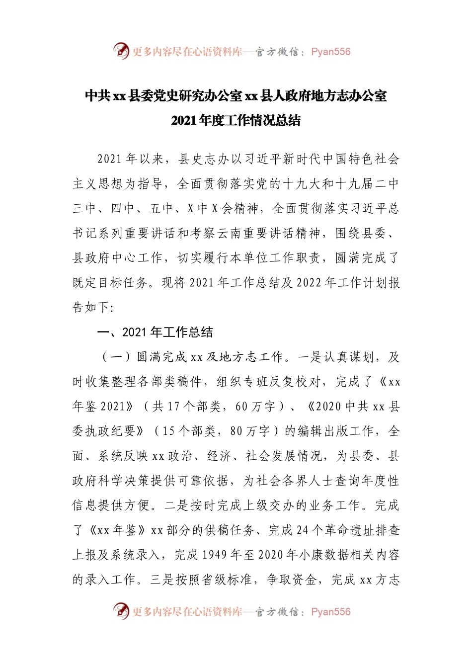 地方志办公室2021年度工作情况总结(02).docx_第1页