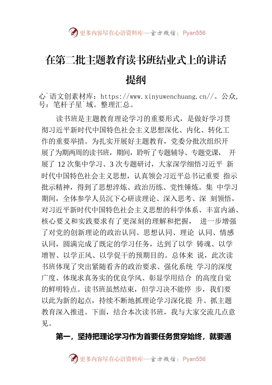在第二批主题教育读书班结业式上的讲话提纲.docx_第1页