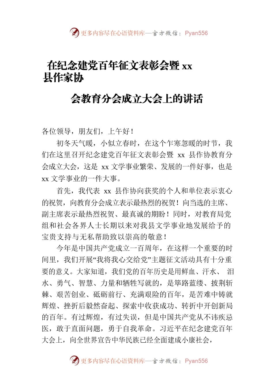 在纪念建党百年征文表彰会暨xx县作家协会教育分会成立大会上的讲话.docx_第1页