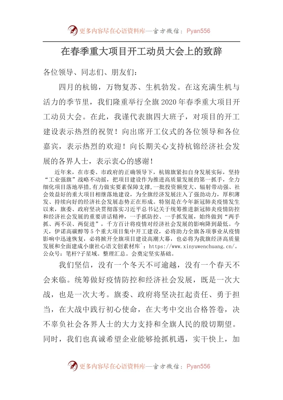 在春季重大项目开工动员大会上的致辞.docx_第1页
