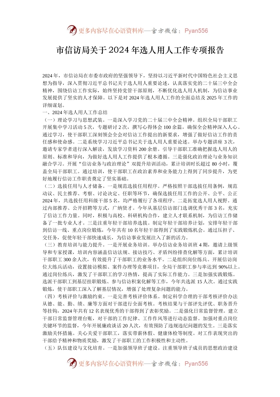 市信访局关于2024年选人用人工作专项报告.docx_第1页