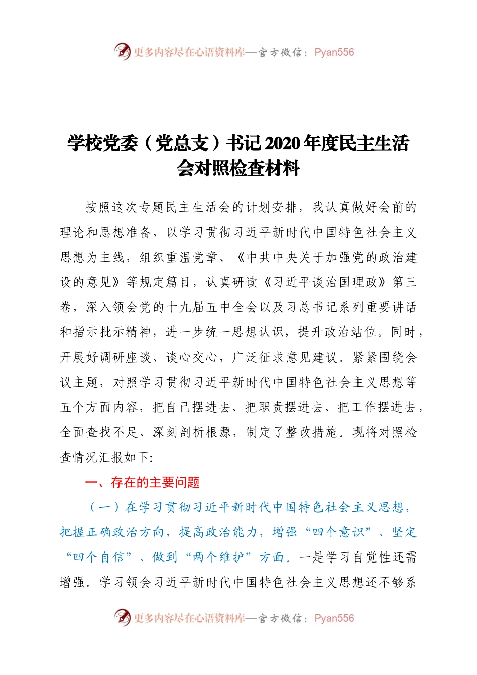 学校党委（党总支）书记2020年度民主生活会对照检查材料.docx_第1页