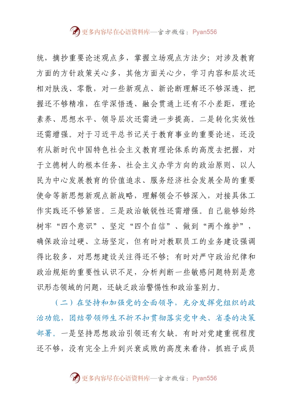学校党委（党总支）书记2020年度民主生活会对照检查材料.docx_第2页