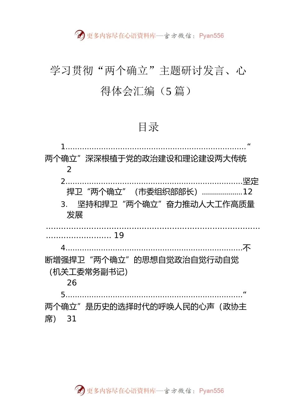 学习贯彻“两个确立”主题研讨发言、心得体会汇编（5篇）.docx_第1页