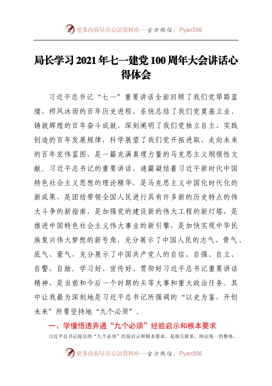 局长学习2021年七一建党100周年大会讲话心得体会.docx_第1页