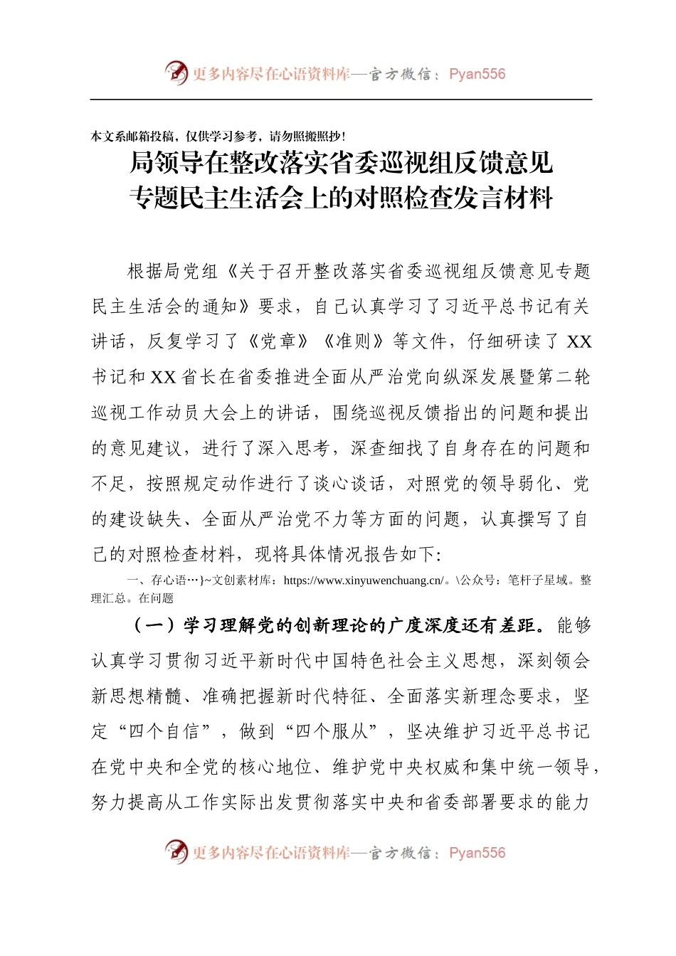 巡视组反馈意见专题民主生活会对照检查材料范文.docx_第1页