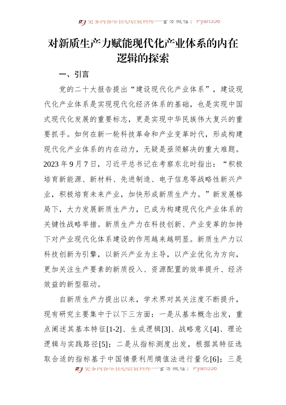 对新质生产力赋能现代化产业体系的内在逻辑的探索.docx_第1页