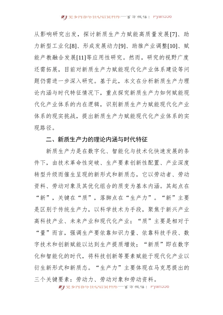 对新质生产力赋能现代化产业体系的内在逻辑的探索.docx_第2页