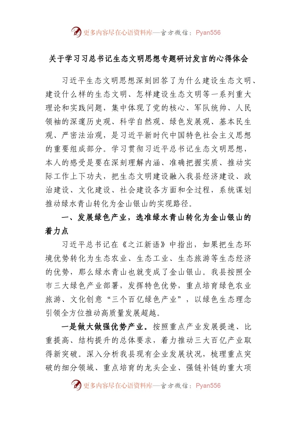 学习习总书记生态文明思想专题研讨发言的心得体会.docx_第1页