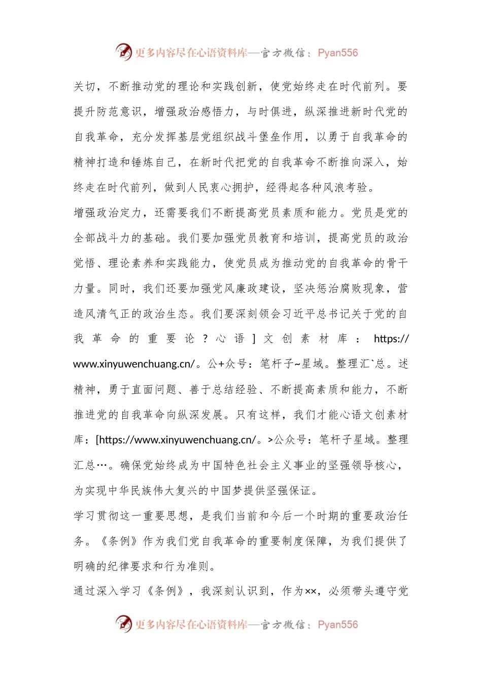 学习领会《条例》增强政治定力学习体会.docx_第2页
