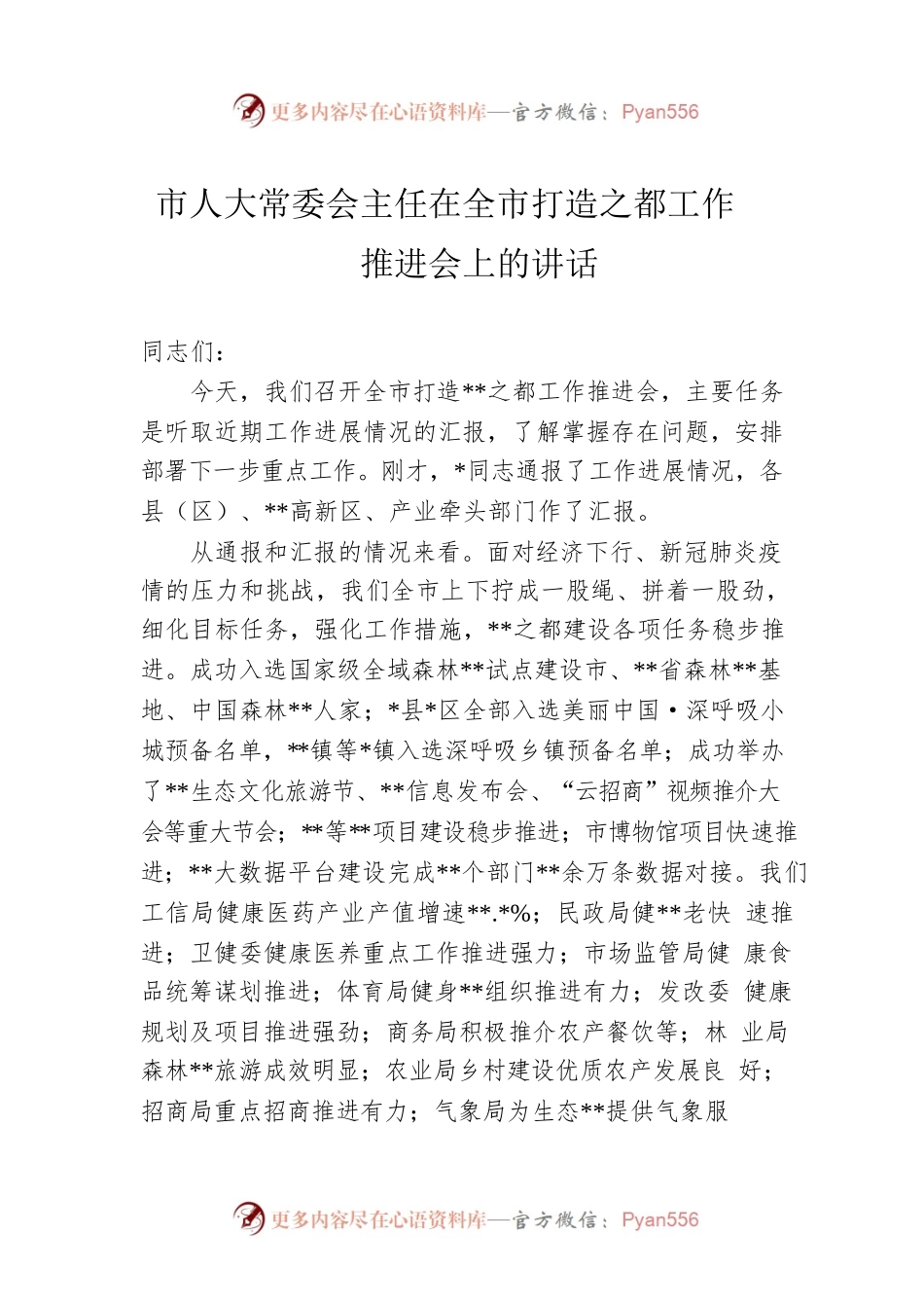 市人大常委会主任在全市打造之都工作推进会上的讲话.docx_第1页