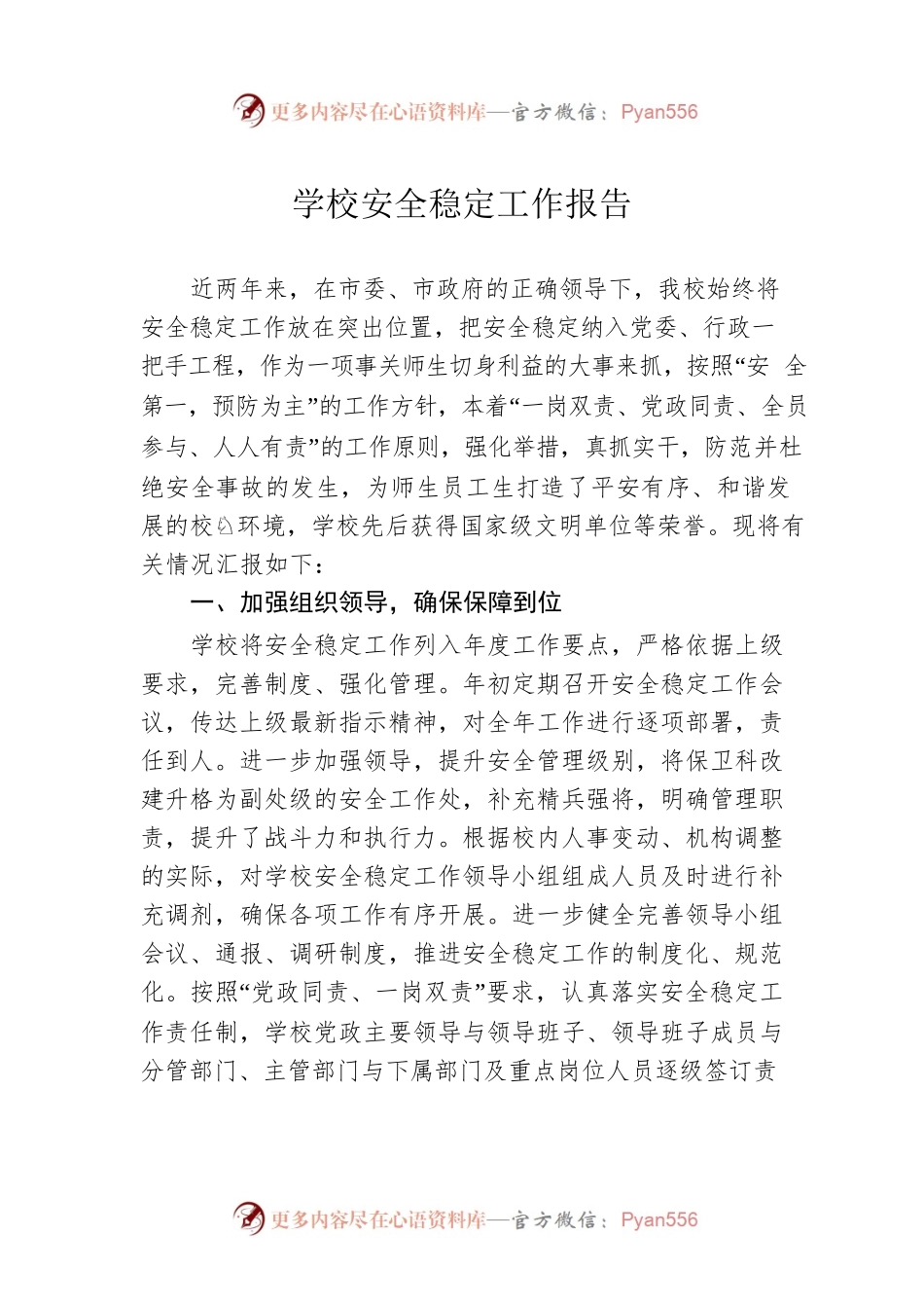 学校安全稳定工作报告.docx_第1页