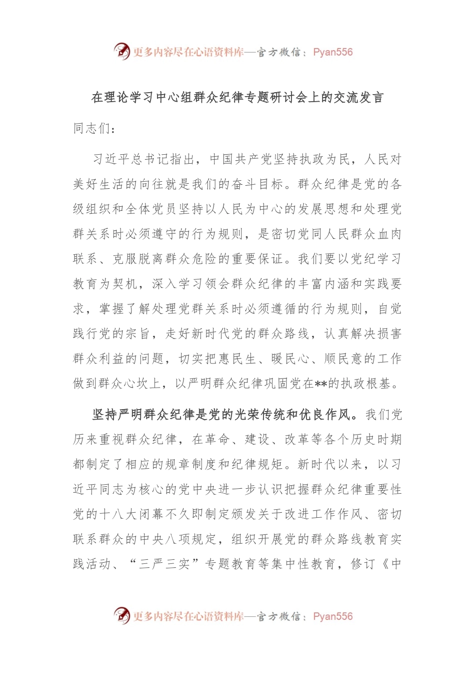 在理论学习中心组群众纪律专题研讨会上的交流发言.docx_第1页