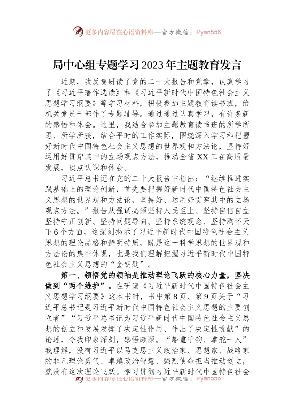局中心组专题学习2023年主题教育发言.docx_第1页