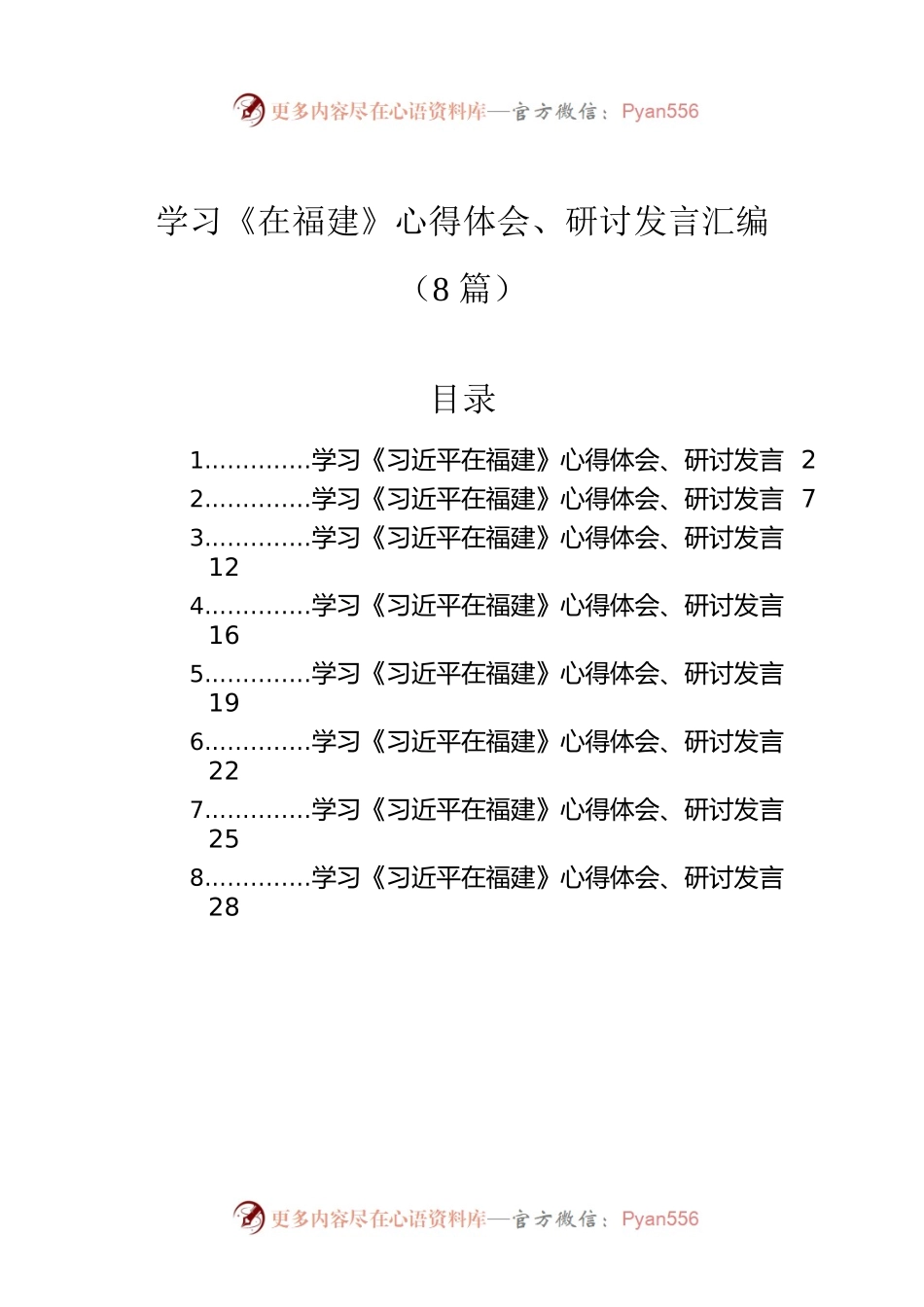 学习《在福建》心得体会、研讨发言汇编（8篇）.docx_第1页