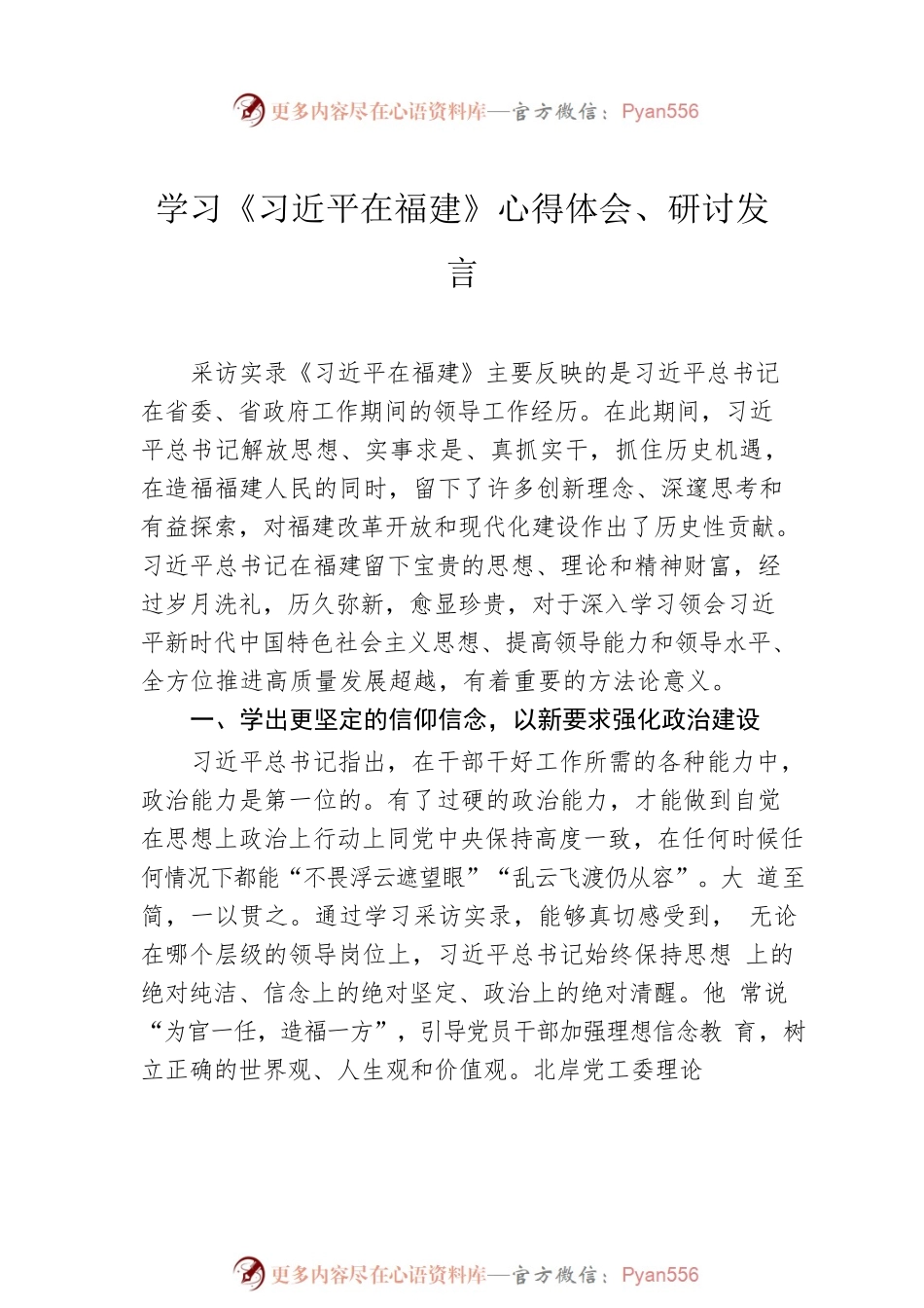学习《在福建》心得体会、研讨发言汇编（8篇）.docx_第2页