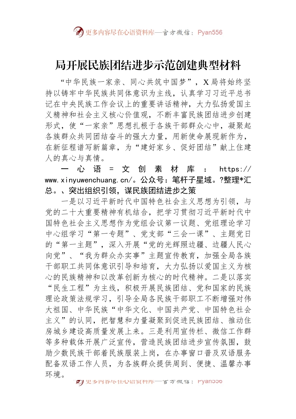 局开展民族团结进步示范创建典型材料.docx_第1页