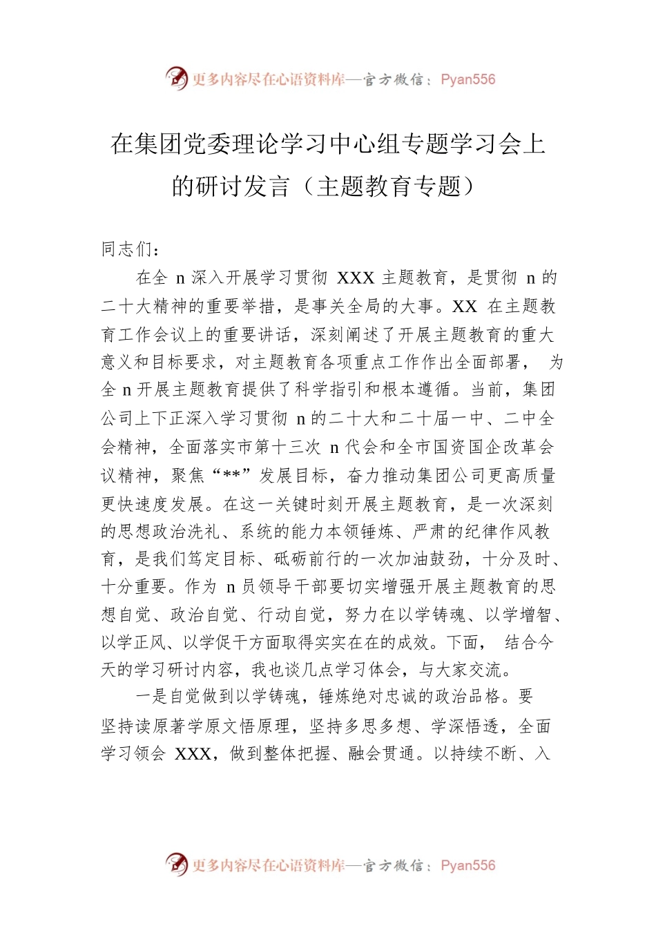 在集团党委理论学习中心组专题学习会上的研讨发言（主题教育专题）.docx_第1页