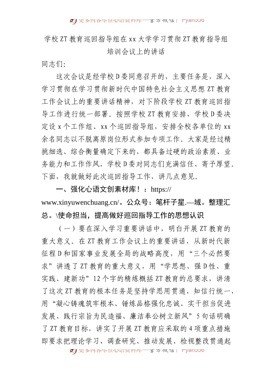 学校主题教育巡回指导组在xx大学学习贯彻主题教育指导组培训会议上的讲话.docx_第1页