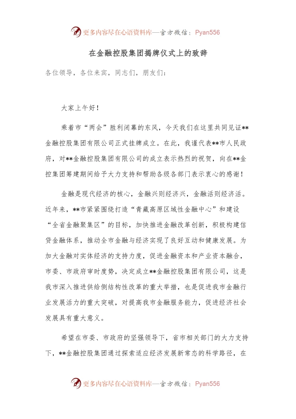 在金融控股集团揭牌仪式上的致辞.docx_第1页
