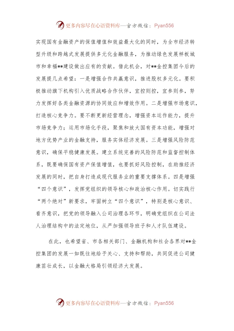 在金融控股集团揭牌仪式上的致辞.docx_第2页