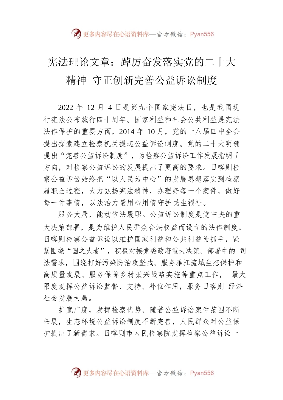 宪法理论文章：踔厉奋发落实党的二十大精神 守正创新完善公益诉讼制度（20230105）.docx_第1页