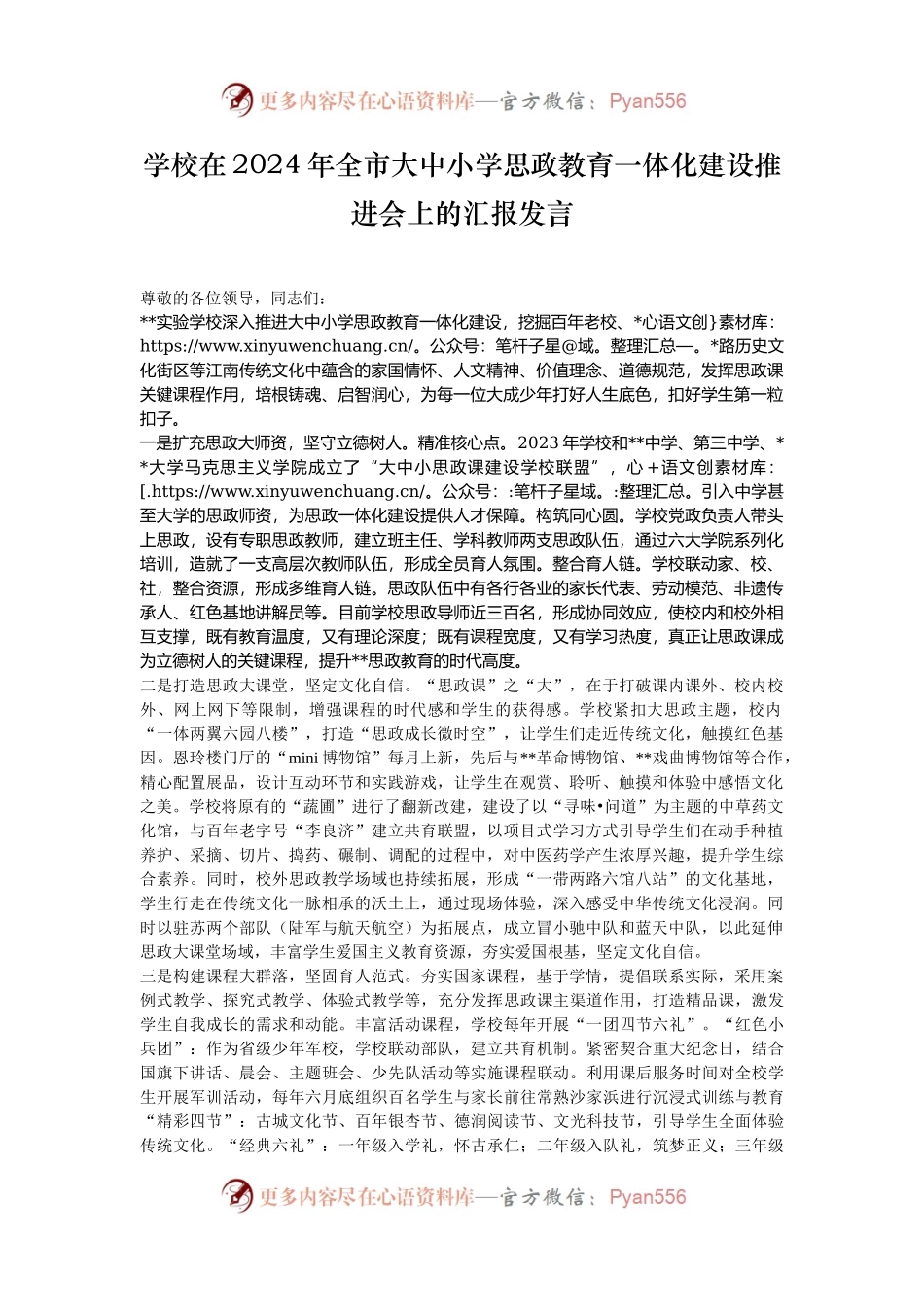 学校在2024年全市大中小学思政教育一体化建设推进会上的汇报发言.docx_第1页