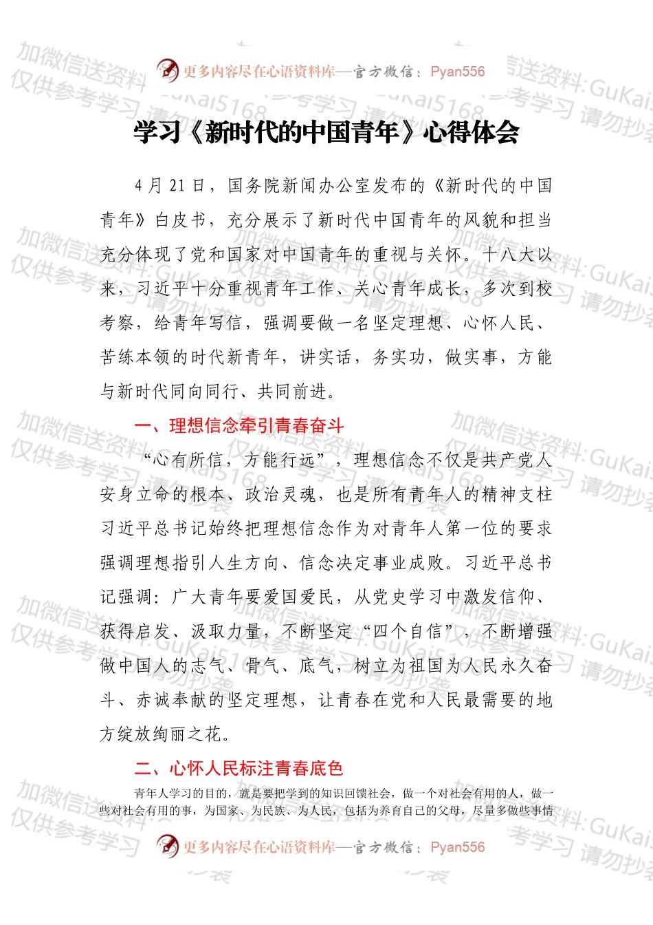 学习《新时代的中国青年》心得体会.docx_第1页