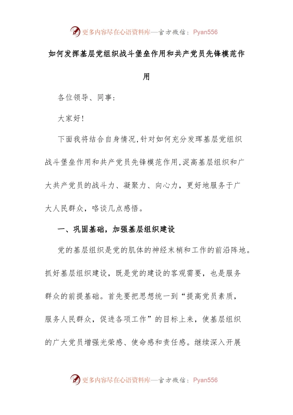 如何发挥基层党组织战斗堡垒作用和共产党员先锋模范作用.docx_第1页