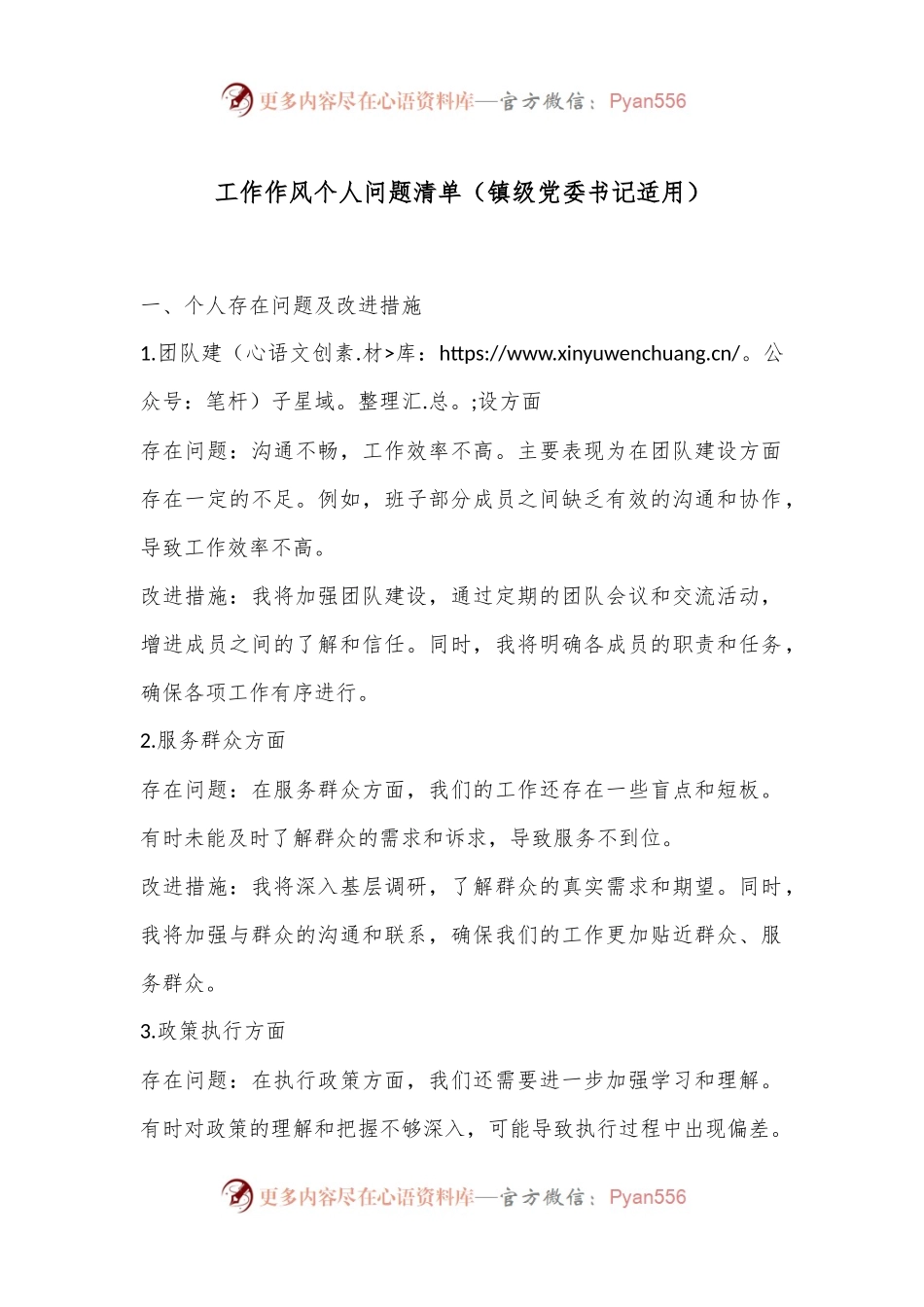 工作作风个人问题清单（镇级党委书记适用）.docx_第1页
