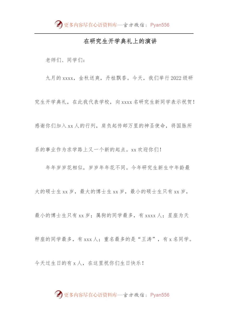 在研究生开学典礼上的演讲.docx_第1页
