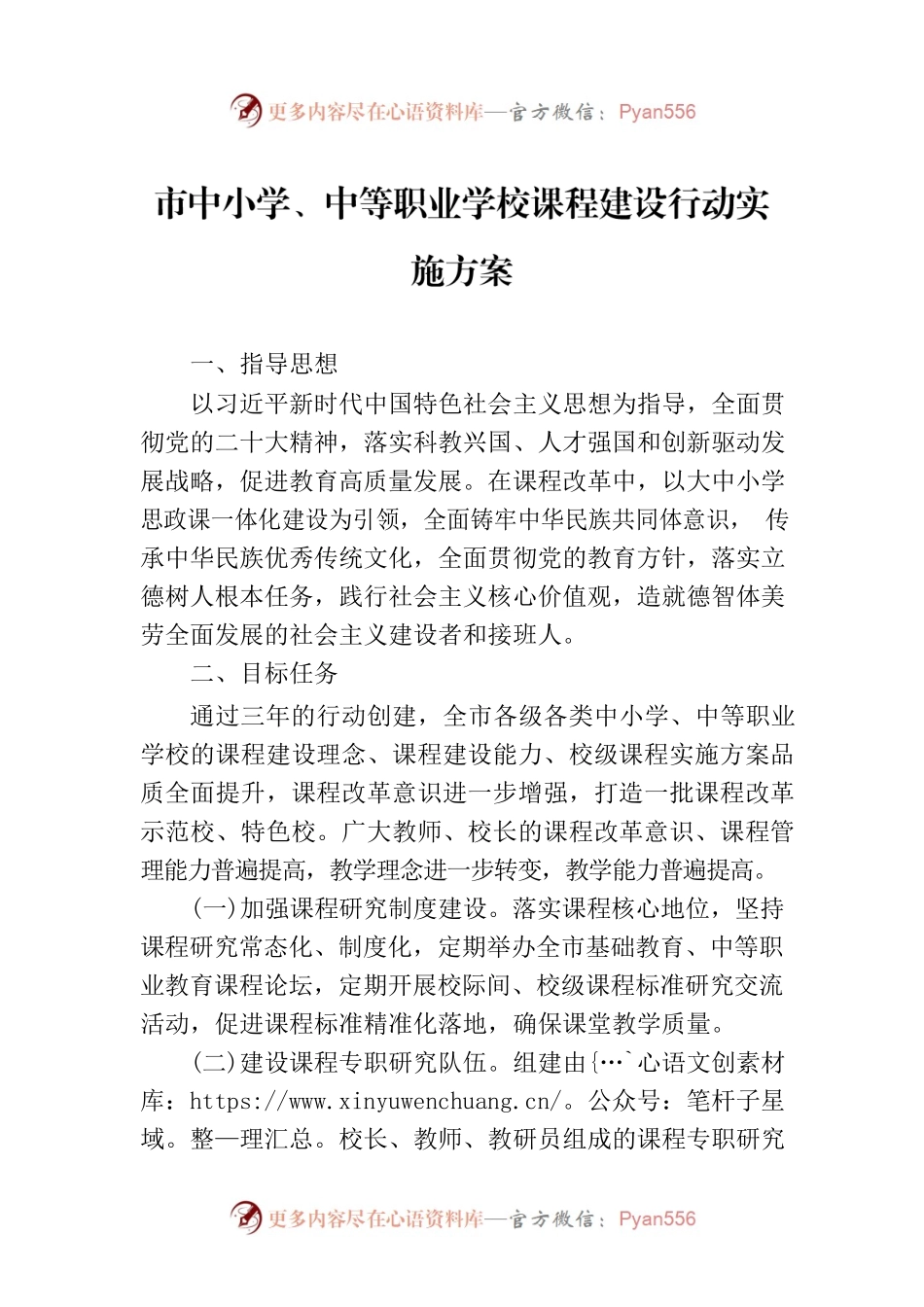 市中小学、中等职业学校课程建设行动实施方案（2023年7月31日）.docx_第1页