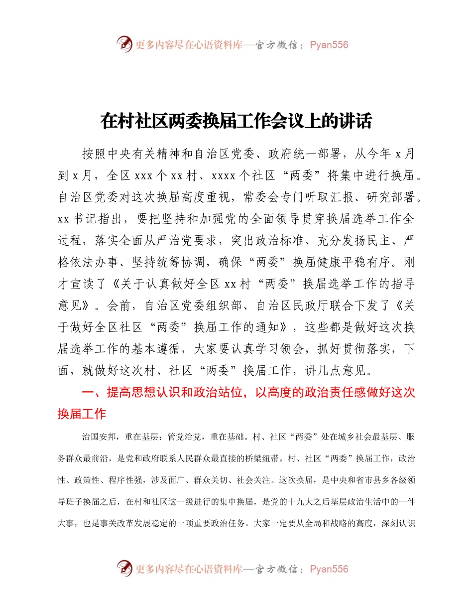 在村社区两委换届工作会议上的讲话.docx_第1页
