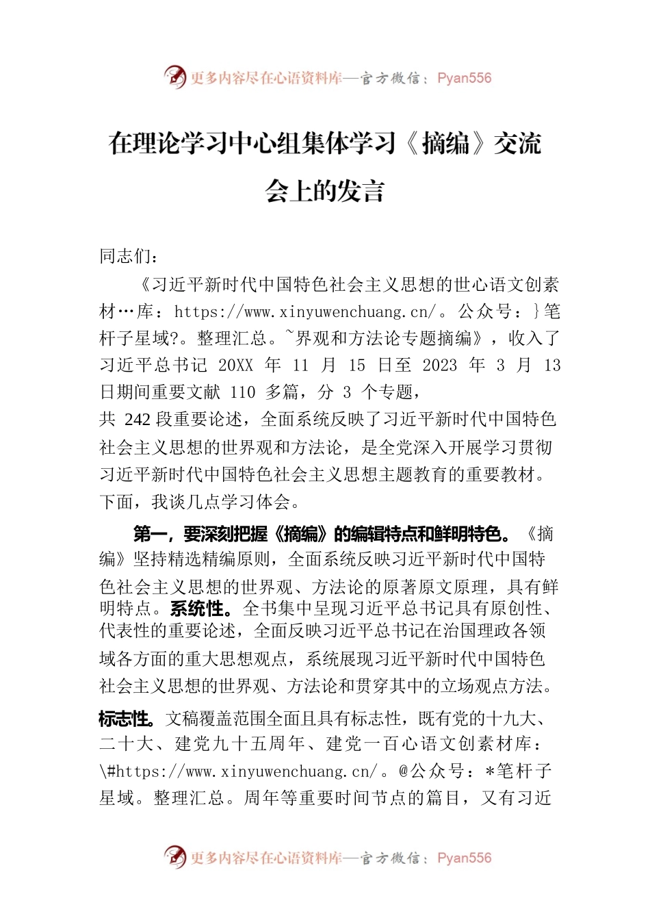 在理论学习中心组集体学习《摘编》交流会上的发言.docx_第1页